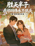 勝天半子：我祁同偉永不低頭