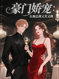 【豪門嬌寵：女強總裁又美又颯】