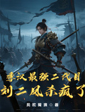季漢最強二代目，劉二鳳殺瘋了