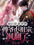 她打臉他撐腰！傅爺小祖宗颯翻了