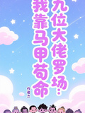 九位大佬修羅場：我靠馬甲苟命