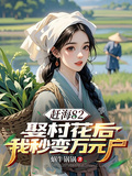 趕海82：娶村花后我秒變萬元戶
