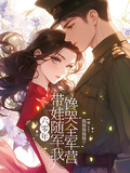 六零年，帶娃隨軍我饞哭全軍營