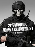大學剛畢業，系統讓我當雇傭兵！