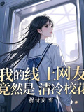 我的線上網友，竟然是清冷校花