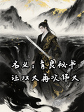 名義：育良秘書，讓漢大再次偉大