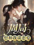 周局想和我談戀愛