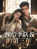 嫁給季隊長的第三年