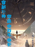 穿越斬神，你命由我不由天