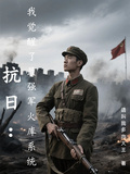 抗日：我覺醒了最強軍火庫系統