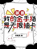 御獸：我的金手指是無限抽卡