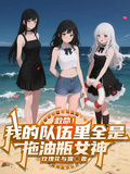 救命！我的隊伍里全是拖油瓶女神