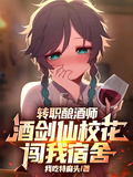 轉職釀酒師，酒劍仙校花闖我宿舍