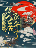 想當鹹魚的她修仙后飛升了