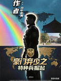 豪門棄少之特種兵掘起