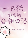 一隻貓引發的合租日記
