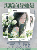 黑暗嚮導她是萬人迷