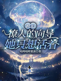 被迫撩人的嚮導她只想活著