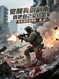 覺醒亮劍副本，我把自己交給國家