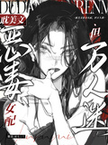 耽美文惡毒女配，但萬人迷