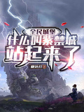 全民城堡：什麼叫紫禁城站起來了