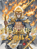 穿越西遊孫悟空之神話大羅