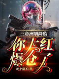 三角洲剛降臨，你大紅爆倉了？