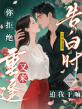 告白時你拒絕，重逢又來追我幹嘛