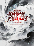 洪荒：我神話大羅，只想找點樂子