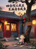 四合院之我在東廂房當鹹魚