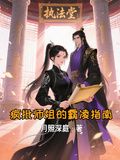 瘋批師姐的霸凌指南