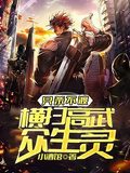只殺不渡，橫掃高武眾生靈
