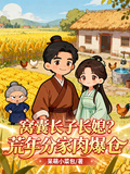窩囊長子長媳？荒年分家肉爆倉