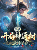 開局神通樹，重生武神殺瘋了