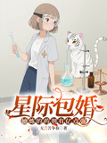 星際包婚，她煉的藥劑有億點強