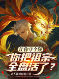 讓你守個陵，你把祖宗全盤活了？