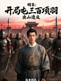 明末：開局屯三百項羽，出山造反