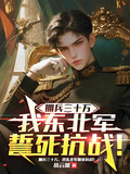 擁兵三十萬，我東北軍誓死抗戰！