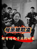 母親被欺壓，特等功兒子突然回家