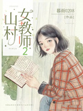 山村女教師2