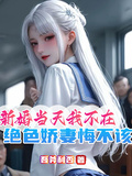 新婚當天我不在，絕色嬌妻悔不該