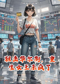 狙擊華爾街，重生女王殺瘋了