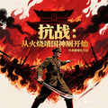 抗日：從火燒靖國神廁開始