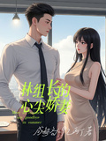 林組長的心尖嬌妻