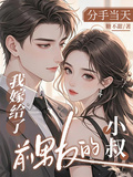 分手當天，我嫁給了前男友的小叔