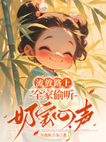 流放路上，全家偷聽奶寶心聲！