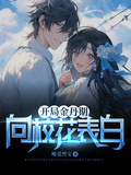 開局金丹期：向青梅校花表白