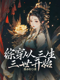 綜穿從三生三世開始