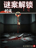 刑偵謎案解鎖