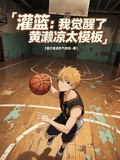 灌籃高手：我覺醒了黃瀨涼太模板